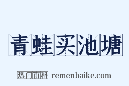 青蛙买池塘是什么意思的图片